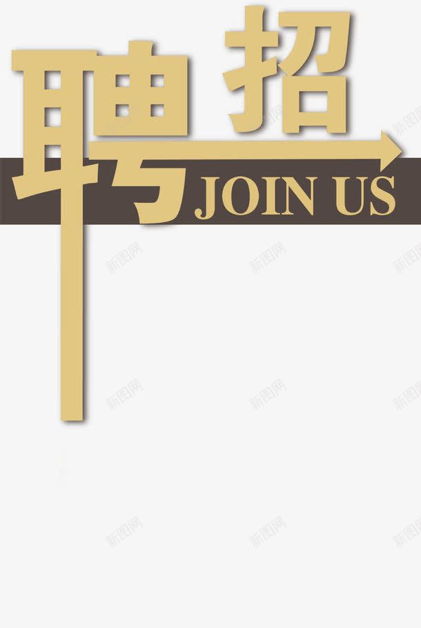 招聘艺术字png免抠素材_88icon https://88icon.com 字体 招人 招聘 招贤纳士 求才 聘 艺术字 诚聘