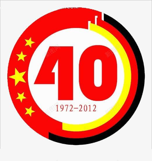 封面标题40周年png免抠素材_88icon https://88icon.com 10周年 40周年 代表 封面 标题图 红白相间 艺术