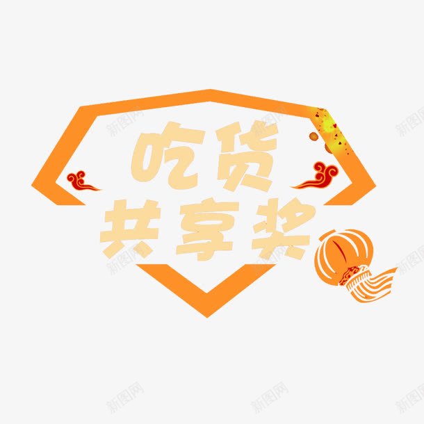 吃货享受奖与边框psd免抠素材_88icon https://88icon.com 尽情享受 年终奖项PNG素材 橘黄色 灯笼 祥云 艺术字 边框