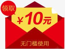 10元优惠红包10元促销优惠券高清图片