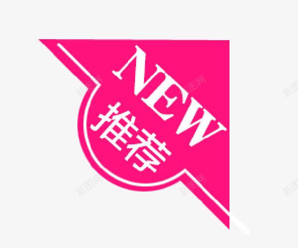 新品推荐png免抠素材_88icon https://88icon.com 折扣促销 新品 新品上市 活动促销