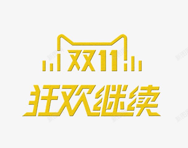 双11狂欢继续png免抠素材_88icon https://88icon.com 双11 天猫 狂欢继续 狂欢节 返场大促 金色艺术字