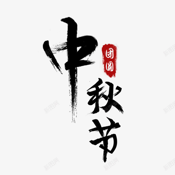 卡通手绘中秋节字体png免抠素材_88icon https://88icon.com 中秋节字体 创意 动漫动画 卡通手绘 简约 黑色