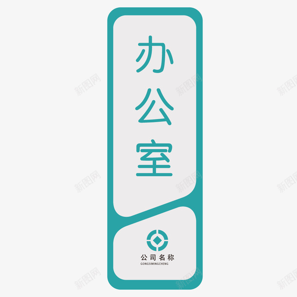 绿色办公室门牌矢量图ai免抠素材_88icon https://88icon.com 吊牌 引导指示牌 指向标 指向牌 指示牌 方向标 站牌 绿色门牌 路标 门牌 矢量图