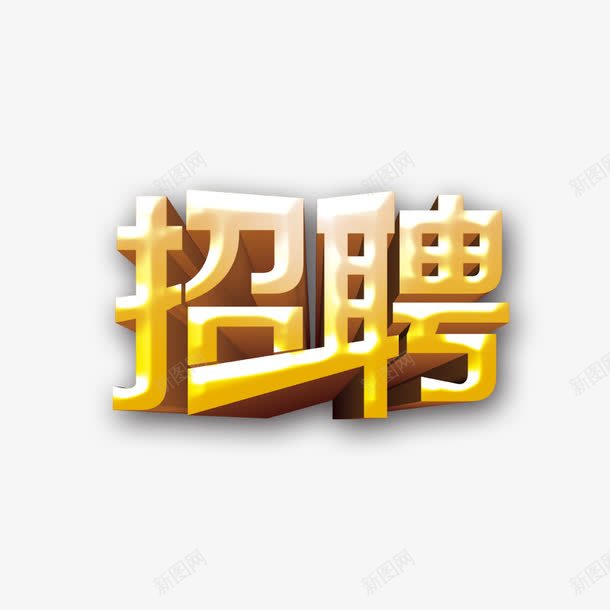 人事招聘png免抠素材_88icon https://88icon.com 企业招工 字体 就业 工作 黄色