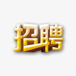 企业招工人事招聘高清图片