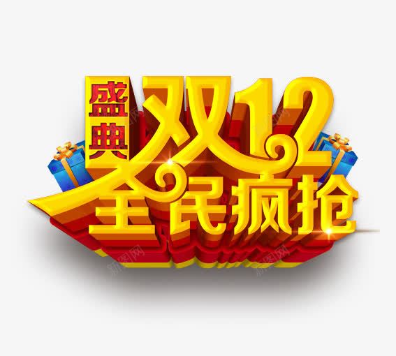 全民疯抢psd免抠素材_88icon https://88icon.com 决战双十二 双十二 国庆促销 天猫 淘宝 礼物 红包双十二