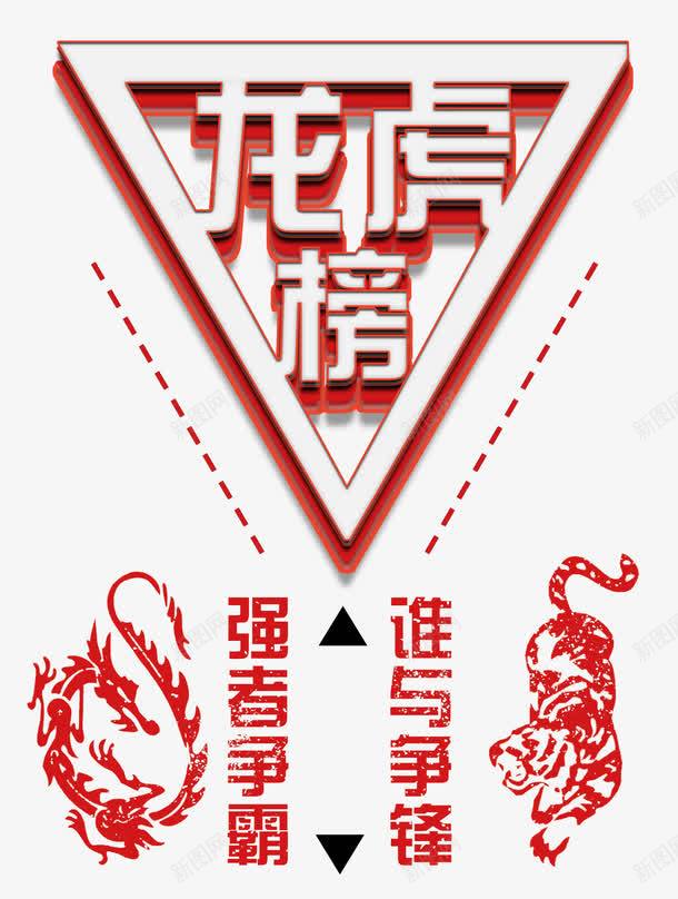 龙虎榜强者争霸谁与争锋png免抠素材_88icon https://88icon.com amp 业绩龙虎榜 企业展板 光荣榜 展架 强者争霸 手绘 排版 精英榜 虎 谁与争锋 龙 龙虎榜