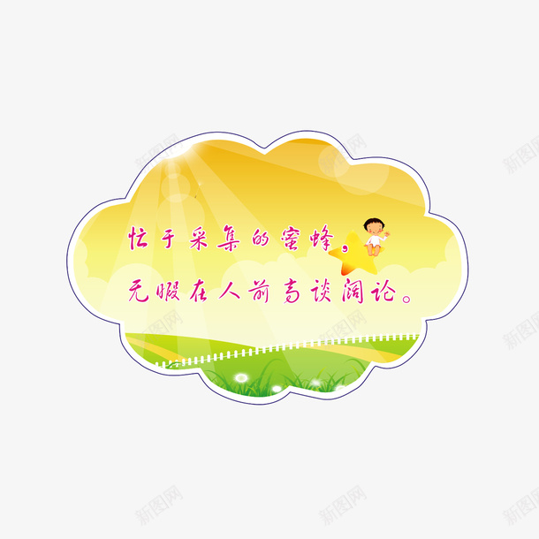 校园文化学生日常行为规标语png免抠素材_88icon https://88icon.com 学校宣传栏 学生日常行为规标语PNG素材 宣传栏 校园文化 校园文明