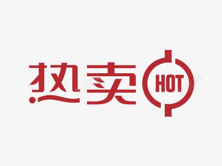 热卖hotpng免抠素材_88icon https://88icon.com 上新 优惠活动 促销标签 促销活动 各种标签 天猫促销标签 折扣活动 标签 淘宝促销标签