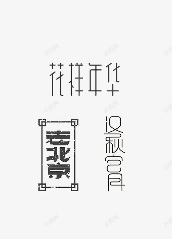 创意艺术字体PSDpng免抠素材_88icon https://88icon.com 创意字体素材 创意艺术字体PSD分层素材 字体设计 字体设计PSD素材免费下载 汉秋宫月 海报字体 老北京 艺术字 花样年化