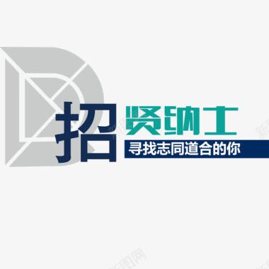 创意首页招贤纳士图标图标