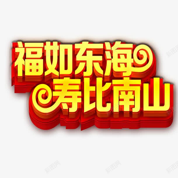 60大寿艺术字png免抠素材_88icon https://88icon.com 60大寿 喜庆 寿比南山 祝福 福如东海 红色 老人生日 艺术字 黄色