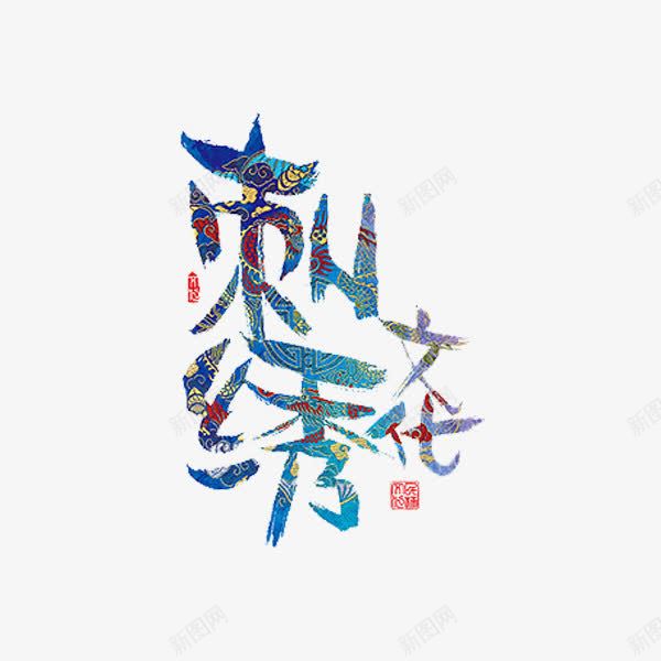 刺绣文化png免抠素材_88icon https://88icon.com 传承 传承与创新 传统文化 刺绣文化 艺术字