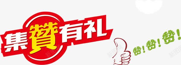 集赞有礼png免抠素材_88icon https://88icon.com 异型图案 手式点赞 艺术字 送礼 集赞