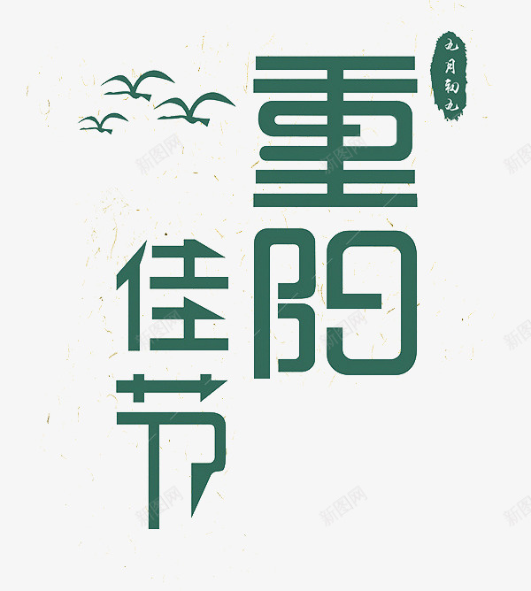 重阳佳节绿色艺术字png免抠素材_88icon https://88icon.com 卡通 商务 壁纸 封面 彩色手绘 插图 绿色 艺术字 重阳佳节 鸿雁