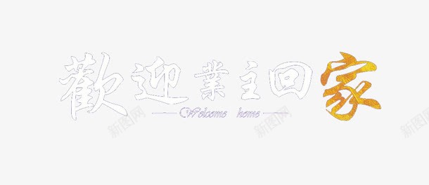 欢迎业主回家HOMEpng免抠素材_88icon https://88icon.com 创意 字母 家 欢迎业主回家 艺术字