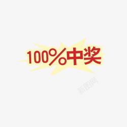 100中奖素材