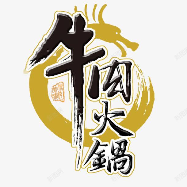 牛肉火锅字体png免抠素材_88icon https://88icon.com 字体 火锅 牛肉 艺术