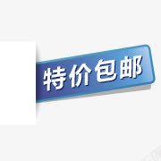 背包活动降价标志淘宝店招图标特价包邮图标