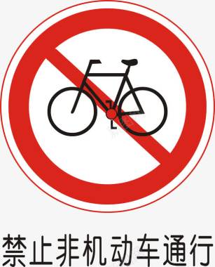 道路背景禁止非机动车通行矢量图图标图标