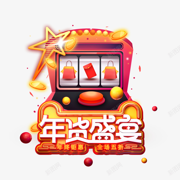 年货盛宴C4D抽奖元素psd免抠素材_88icon https://88icon.com 元素图 年货盛宴 年货节 抽奖元素 艺术字 质感球