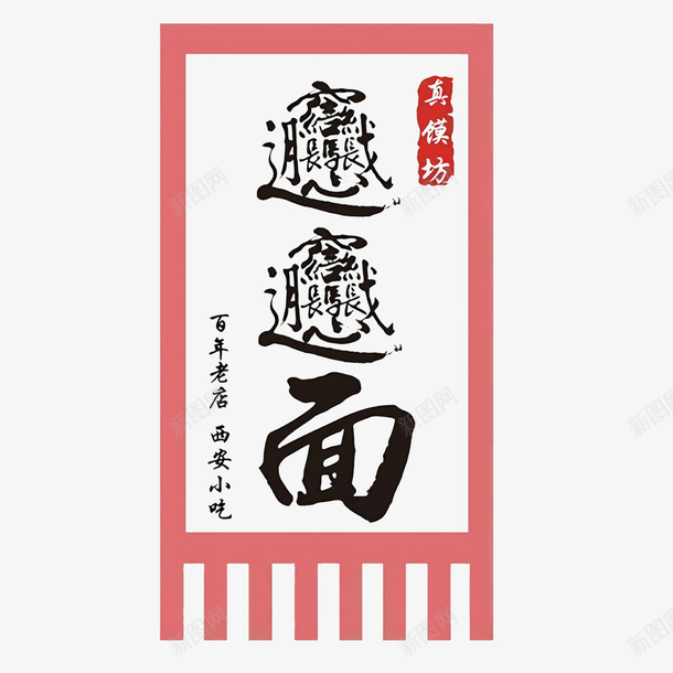 biangbiang面三角锦旗矢量图ai免抠素材_88icon https://88icon.com biangbiang面 三角锦旗 仿古旗帜 免抠图 复古锦旗锦旗模板古风锦旗 矢量文件免费下载 矢量图