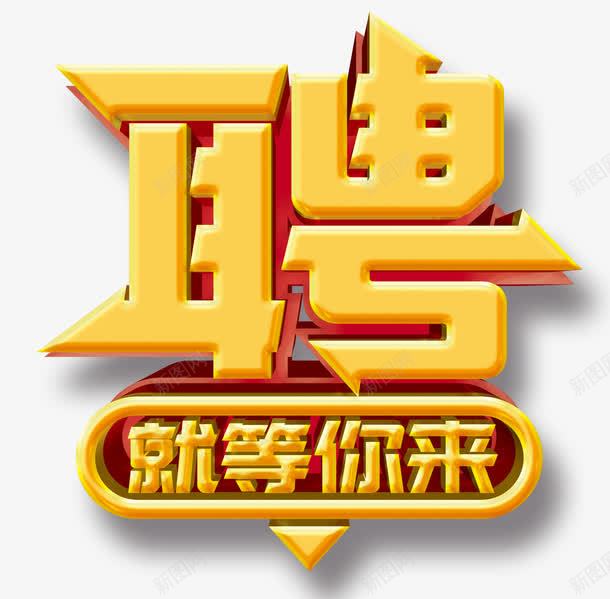 聘就等你来png免抠素材_88icon https://88icon.com 就等你来 招聘 矢量文字 聘