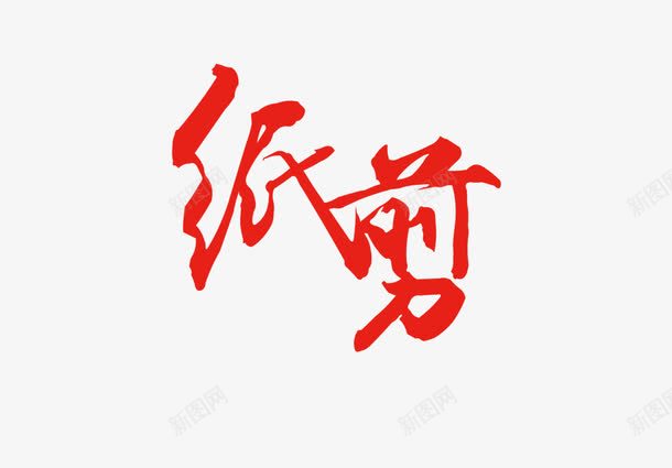 唯美中国风剪纸文化艺术字png免抠素材_88icon https://88icon.com nb 中国红 中国风 传统文化 剪纸 唯美 喜庆 文化 民间工艺 红色 艺术字 艺术字设计