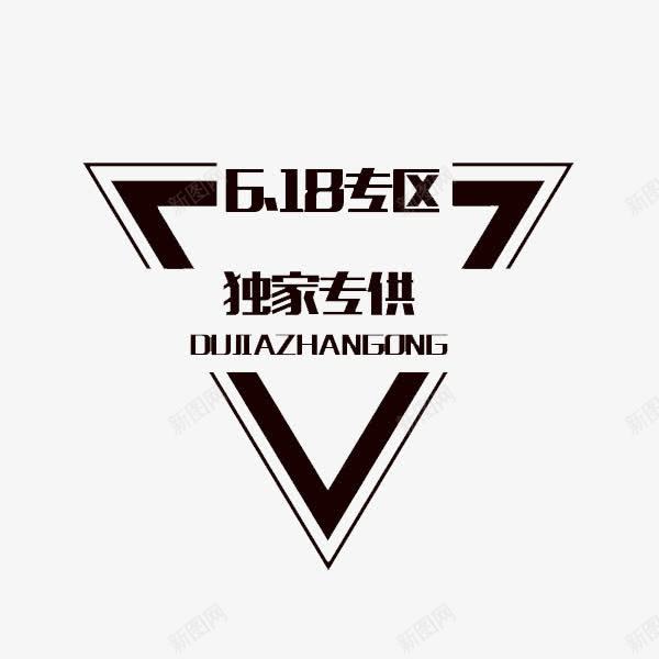 618独家专供png免抠素材_88icon https://88icon.com 618 三角形 艺术字 黑色