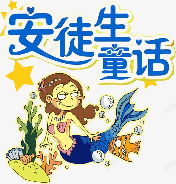 安徒生童话封面文字png免抠素材_88icon https://88icon.com 培训教育 安徒生 童话 艺术文字