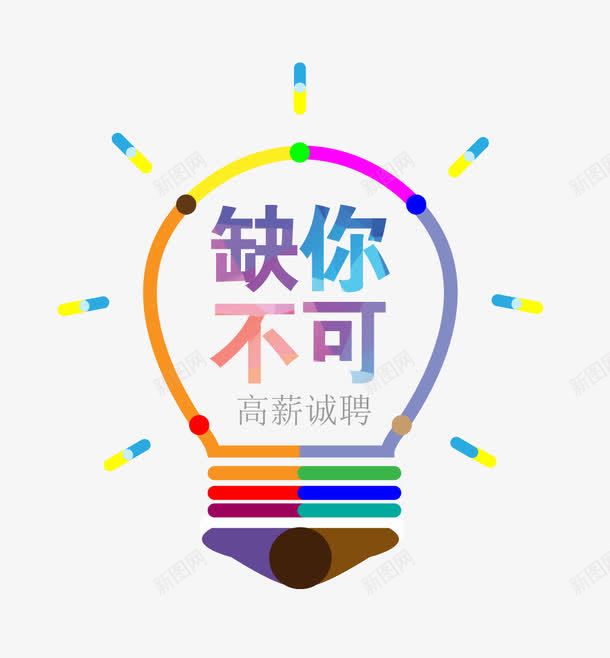 招贤纳士png免抠素材_88icon https://88icon.com 人才招聘 企业招聘 公司招聘 创意招聘 合伙人招聘 商场招聘 商店招聘 招募 招聘单位 招聘启示 招聘字体 招聘文案 招聘素材 招聘艺术字 炫彩灯泡 缺你不可 缺的就是你 高薪招聘