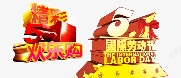 国际劳动节精彩五一欢乐购png免抠素材_88icon https://88icon.com 五一 劳动节 国际 欢乐购 精彩