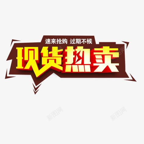 现货热卖png免抠素材_88icon https://88icon.com 促销 创意文字 广告艺术字 当季热卖 彩色 文字样式 样式 海报 淘宝促销文字 渐变 热卖 艺术字 装饰 质感