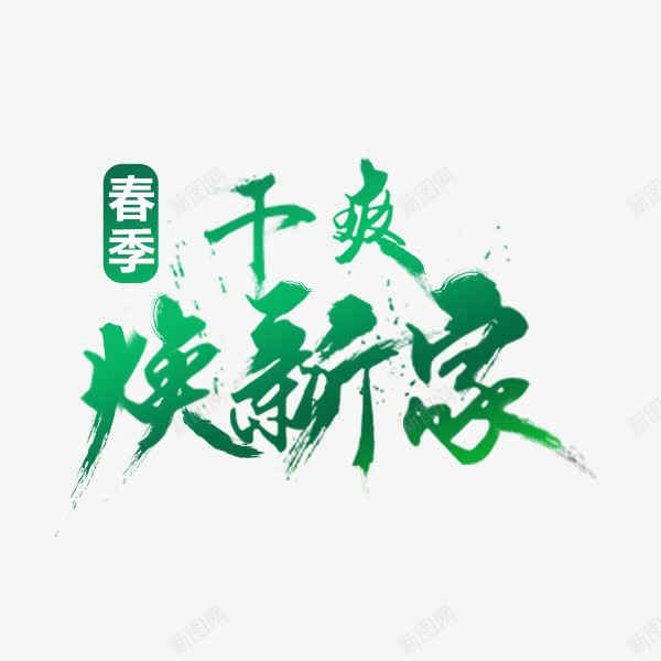 艺术字春季干爽焕新家png免抠素材_88icon https://88icon.com 家装季节 水墨 清新艺术字 绿色 艺术字体