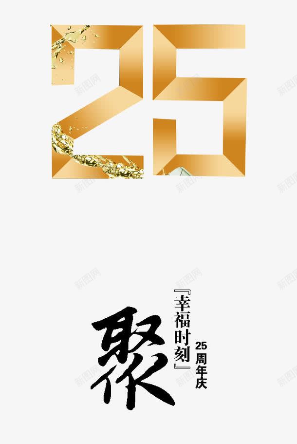 艺术字25周年庆png免抠素材_88icon https://88icon.com 25周年 25周年庆 周年庆 周年庆典 周年纪念日 数字 艺术字体 黄色