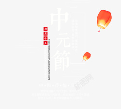 中国传统节日中元节七月半创意模素材