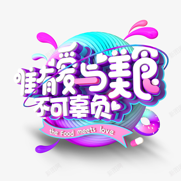 唯有爱与美食不可辜负png免抠素材_88icon https://88icon.com png图形 唯有爱与美食不可辜负 彩色 标题 艺术字 装饰