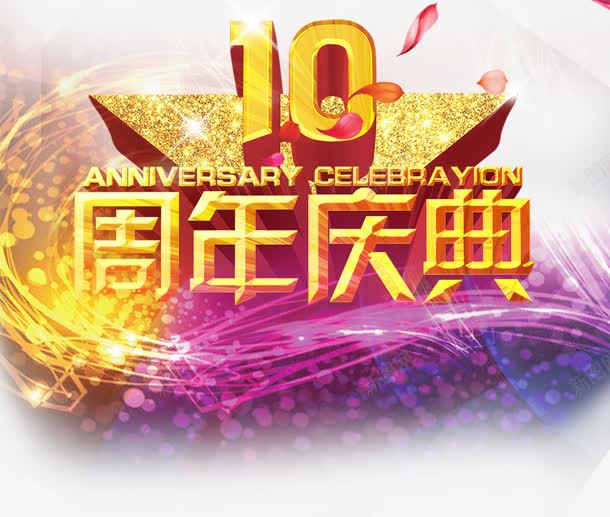 10周年庆典png免抠素材_88icon https://88icon.com 10周年 庆典 底纹 店庆