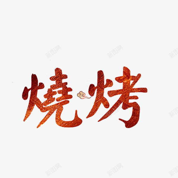 红色烧烤png免抠素材_88icon https://88icon.com 烧烤 烧烤字体 红色 美食 艺术字 食物