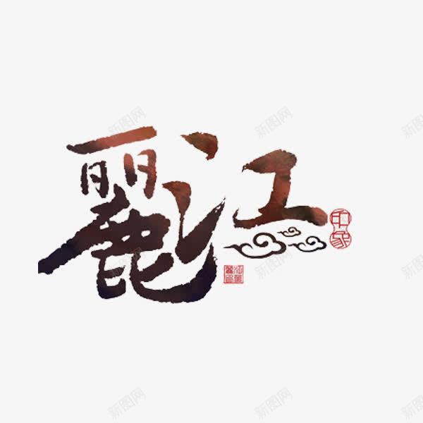 丽江艺术字png免抠素材_88icon https://88icon.com 丽江 创意 字体 祥云 艺术字