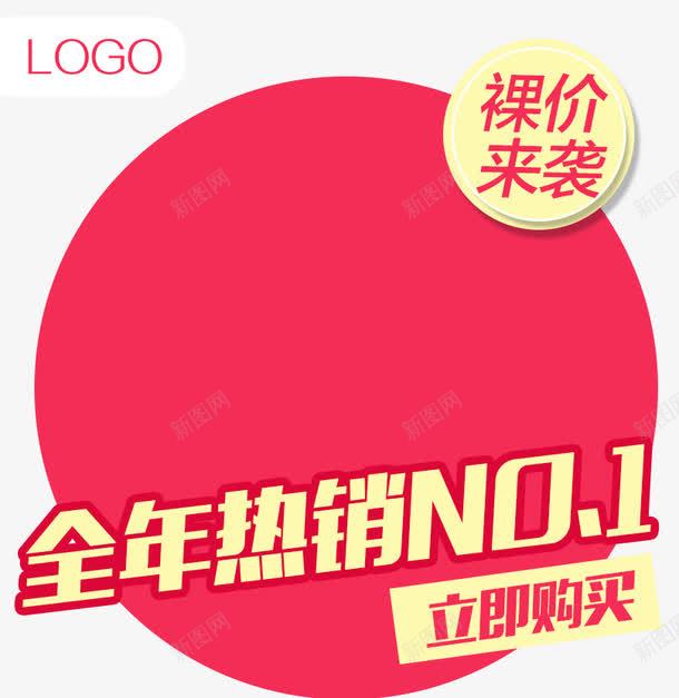 全年热销促销主图png免抠素材_88icon https://88icon.com 圆形 淘宝图片 淘宝素材 热销 红色 装修 裸价来袭 首页装修 首页装修模板