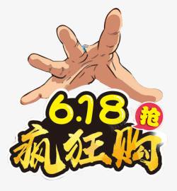 618疯狂购创意合成手势动作618疯狂购高清图片