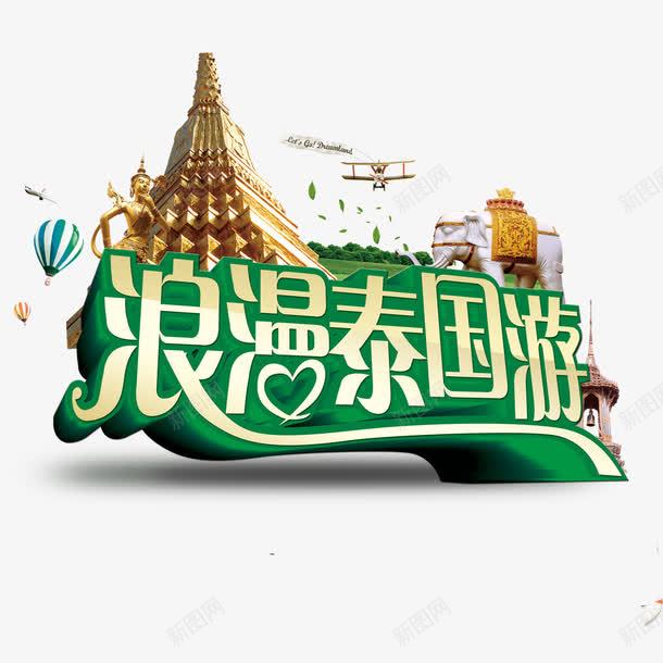 浪漫泰国游png免抠素材_88icon https://88icon.com 旅游 泰国建筑物 浪漫泰国游 热气球 飞机