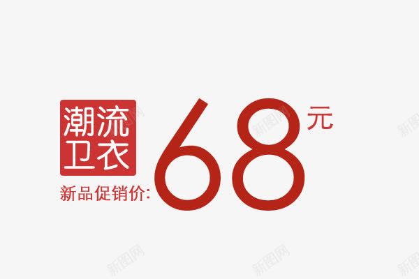 潮流卫衣68文字排版数字艺术字png免抠素材_88icon https://88icon.com 68文字排版 促销价 卫衣 数字艺术字 新品 潮流 红色字体