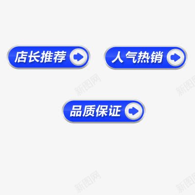 淘宝标签png免抠素材_88icon https://88icon.com 人气热销 品质保证 店长推荐