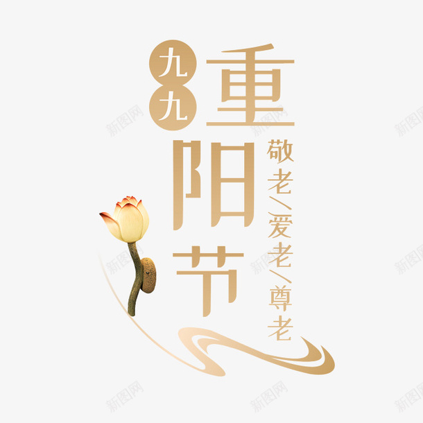 卡通创意中文字体装饰png免抠素材_88icon https://88icon.com PPT制作设计 中文字体设计 创意艺术字 卡通简约艺术字字体 字体设计 海报设计 重阳节