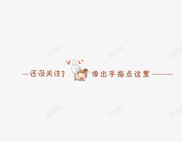 微信卡通引导png免抠素材_88icon https://88icon.com 公众号关注引导 关注公众号 卡通引导图 引导关注 引导图 微信公众号关注 微信引导