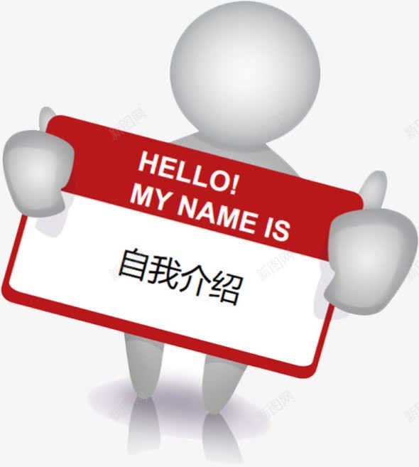小白人自我介绍png免抠素材_88icon https://88icon.com 小白人 海报自我介绍 白人 自我 自我介绍