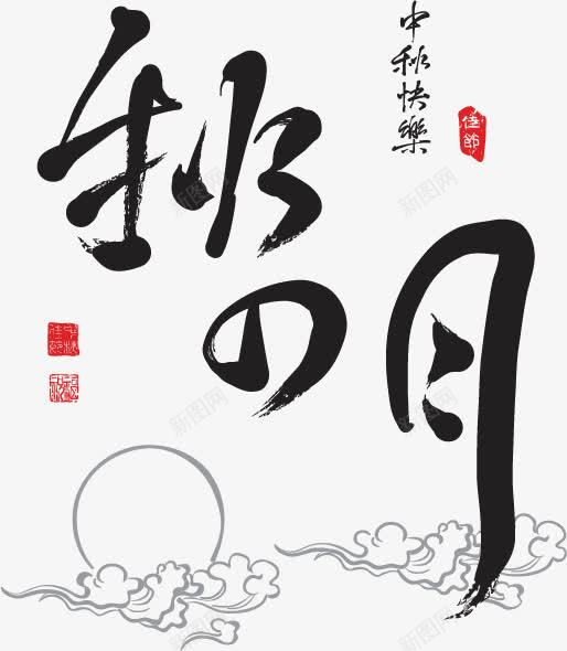 中秋节矢量图ai免抠素材_88icon https://88icon.com 中国风 中秋佳节 中秋节 中秋节快乐 云 传统文化 传统节日 印章 手绘 月亮 毛笔字 矢量图